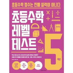 .  초등수학 레벨 테스트 5학년