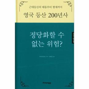 영국 등산 200년사   정당화할 수 없는 위험   등반사 시리즈 9