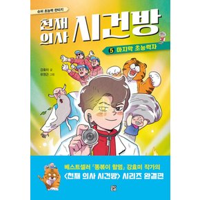 천재의사 시건방 5 - 마지막 초능력자 (완결)