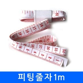 피팅줄자(화이트)캡X 1미터- 허리 둘레 측정 띠 문구