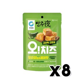 안주야 오치즈 할라피뇨&페퍼맛 술안주간식 30g x 8개