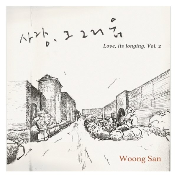 [CD]웅산 - 사랑 그 그리움 2 (스페셜 기프트 앨범) / Woong San - Love, Its Longing 2 (Special Gift Album)  {01/19발매}