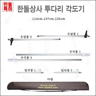  한돌상사-투다리 각도기 ( 45인치, 50인치, 52인치 )