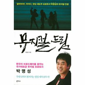 뮤지컬드림 맘마미아아이다댄싱섀도우프로듀서박명성의뮤지컬인생 _P317349501