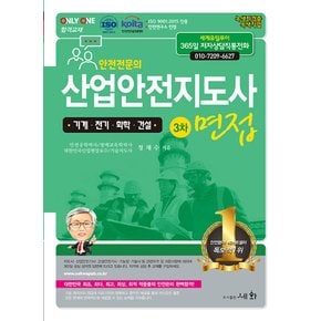 세화 산업안전지도사 3차 면접 - 기계 전기 화학 건설 (개정3판)