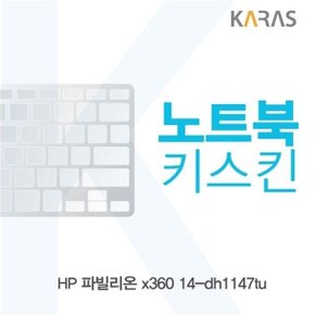 HP 파빌리온 x360 14-dh1147tu 노트북키스킨 (W5CE1FF)