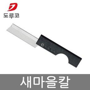 새마을칼 1개 DN50 커터칼 gil 커터날