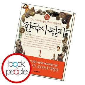 한국사 편지 1 학습교재 인문교재 소설 책 도서 책 문제집