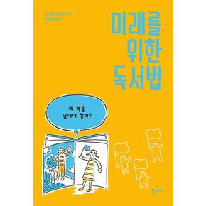 미래를 위한 독서법 - 왜 책을 읽어야 할까(의문에서 탐구까지 청소년을 위한 Q 1)