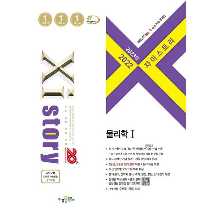 자이스토리 고등 물리학 1(2022)(2023 수능대비), 믿고 사는 즐거움 SSG.COM 자이스토리 고등 물리학 1(2022)(2023 수능대비), 믿고 사는 즐거움 Ssg.Com
