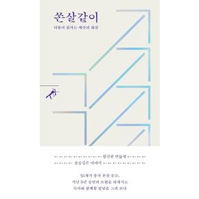 쏜살같이-더불어 읽자는 제안의 화살
