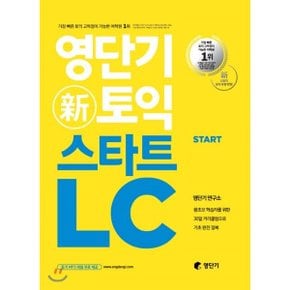 (중고/중)영단기 신토익 스타트 LC : 왕초보 학습자를 위한 30일 커리?...