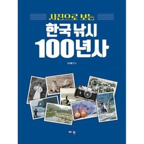 사진으로 보는 한국 낚시 100년사