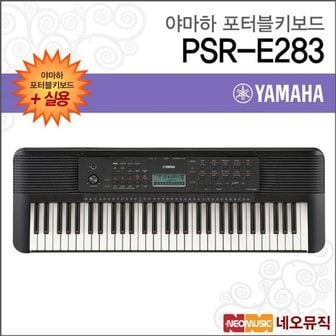  야마하 PSR-E283 포터블키보드 [한국정품] 실용