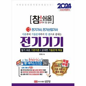 2024 참!쉬움 3 : 전기기기