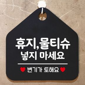 휴지/물티슈넣지마세요 안내표지판 팻말 블랙