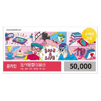 북앤라이프 도서문화상품권 도서문화상품권 50,000원권