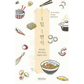 1일 1면식 : 세상에서 제일 맛있는 인문학 이야기