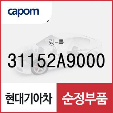 현대모비스 링-록 (31152A9000) 제네시스 GV70, 니로 하이브리드, 아반떼 하이브리드, 올뉴 카니발, 더뉴 카니발, 더뉴 투싼TL, 더 SUV 스포티지, 스포티지 더 볼드, 아이오닉 하이브리드, 제네시스 G70, 더뉴 제네시스 G70, 디올뉴 투싼NX4, 디올뉴 투싼NX4