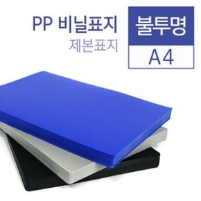 PP 불투명 0.5mm A4 100매입 / 제본표지/제본소모품 본사직영정품