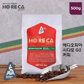 호레카 에티오피아 시다모G2 원두커피 500g