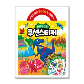 공룡 친구들 쿠션스티커