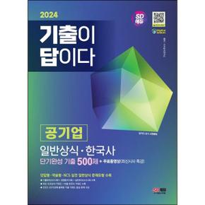 2024 기출이 답이다 공기업 일반상식  한국사 단기완성 기출 500제_P368605675