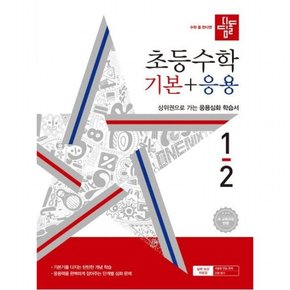 초등 수학 기본+응용 1-2(2024)