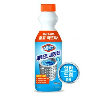  유한락스 실용적인 세탁기클리너/ 세탁조 청소세정제 500ml