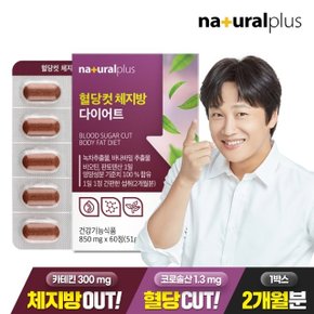 내츄럴플러스 혈당컷 체지방 다이어트 60정 1박스(2개월분) / 카테킨 바나바잎추출물 비오틴