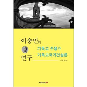 이승만의 기독교 수용과 기독교국가건설론 연구