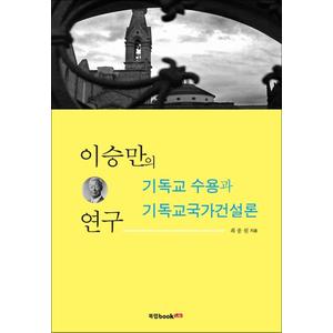 제이북스 이승만의 기독교 수용과 기독교국가건설론 연구