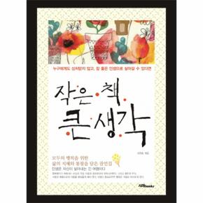 작은 책 큰 생각 누구에게도 상처받지 않고, 참 좋은 인생으로 살아갈 수 있다면
