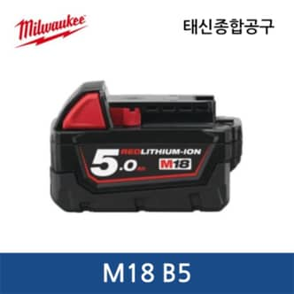 밀워키 M18 B5 / 18V / 5.0Ah 리튬이온 배터리