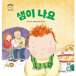 샘이 나요 : (어린이 감정 이해 이럴땐 요렇게) [양장]