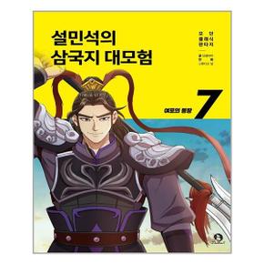 설민석의 삼국지 대모험 7  단꿈아이  추천도서_P323543199