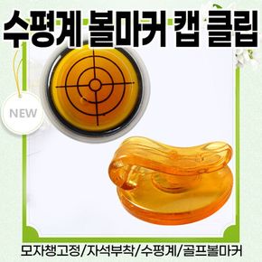 수평계 볼마커 캡 클립