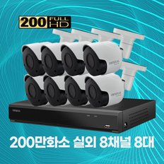 200만화소 실외용 CCTV 메탈바디 8채널 8대 자가설치패키지 2TB