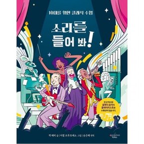 소리를 들어 봐!