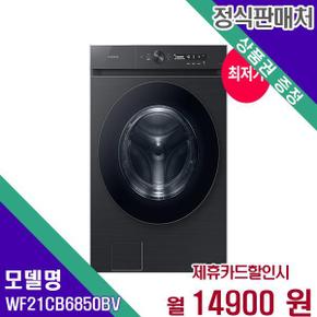 드럼세탁기 비스포크 그랑데먀 21kg WF21CB6850BV 60개월 31900