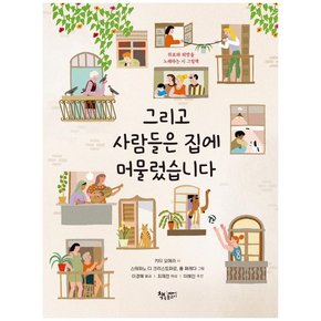 그리고 사람들은 집에 머물렀습니다