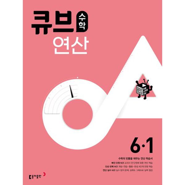 큐브수학 연산 초등 6-1(2024)