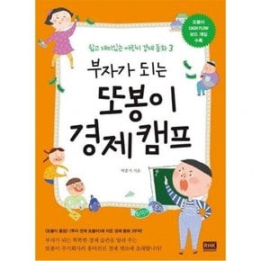 부자가 되는 또봉이 경제 캠프 (부자가 되는 어린이 경제 동화 3)