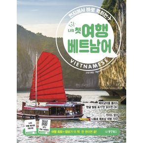 나의 첫 여행 베트남어