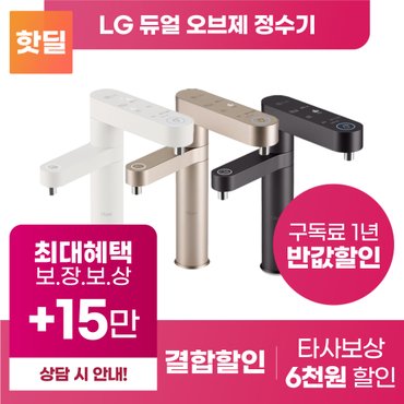 LG 퓨리케어 듀얼 오브제 정수기 구독 렌탈 등록설치비면제 [상품권 최대혜택 당일증정]