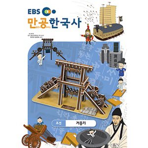  스콜라스 만공한국사 조선 - 거중기