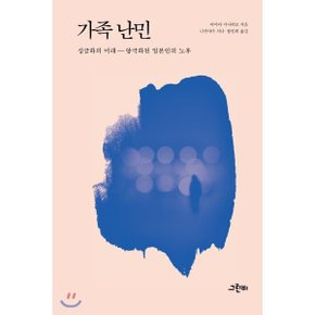 (중고/상)가족 난민 : 싱글화의 미래-양극화된 일본인의 노후