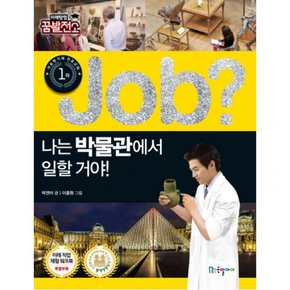 Job? 나는 박물관에서 일할 거야! (미래탐험 꿈발전소)