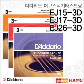 어쿠스틱기타스트링EJ15-3D/EJ17-3D/EJ26-3D