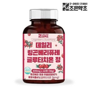 링곤베리퓨레 글루타치온 정 식약처 HACCP 인증 60정